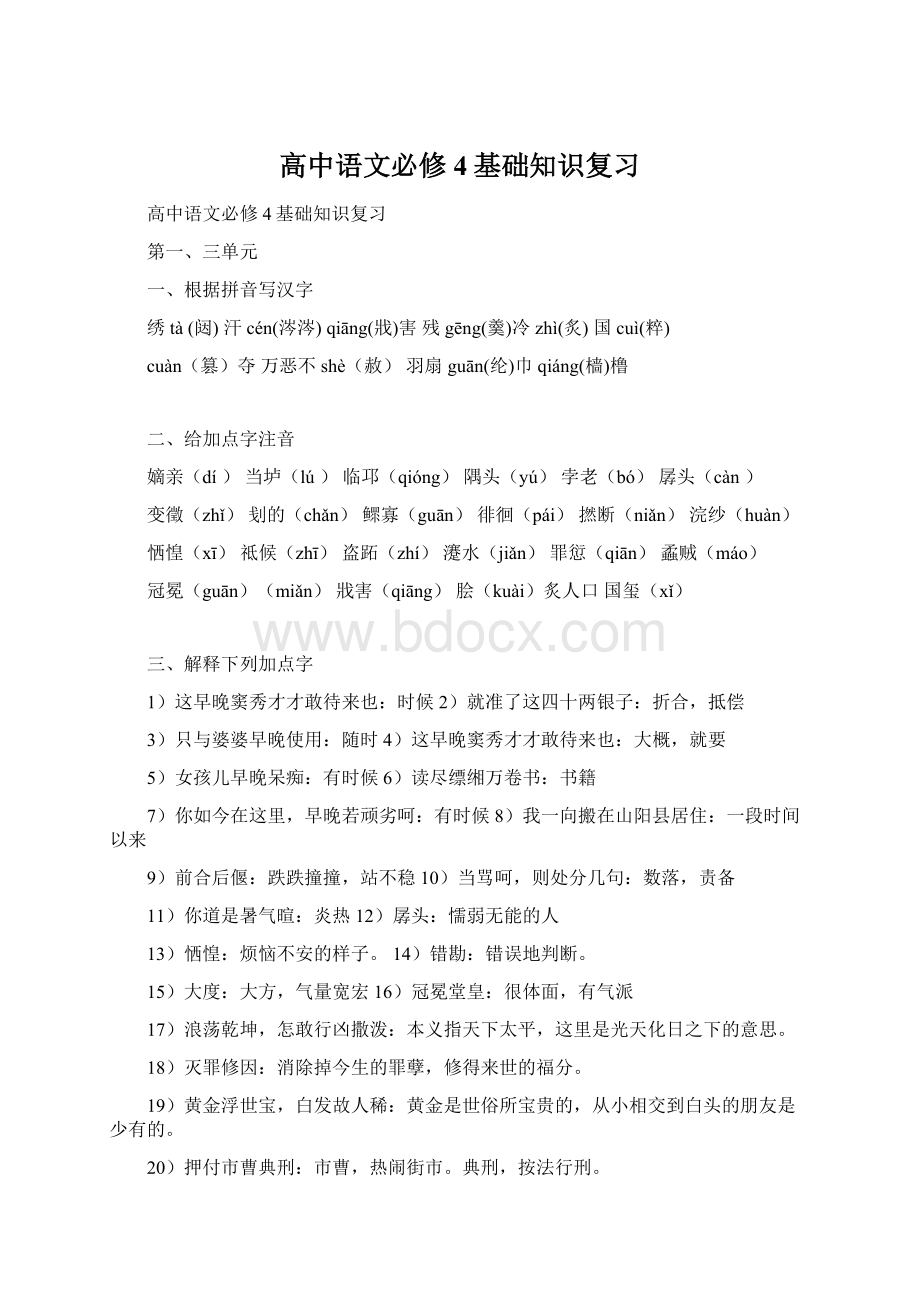 高中语文必修4基础知识复习文档格式.docx