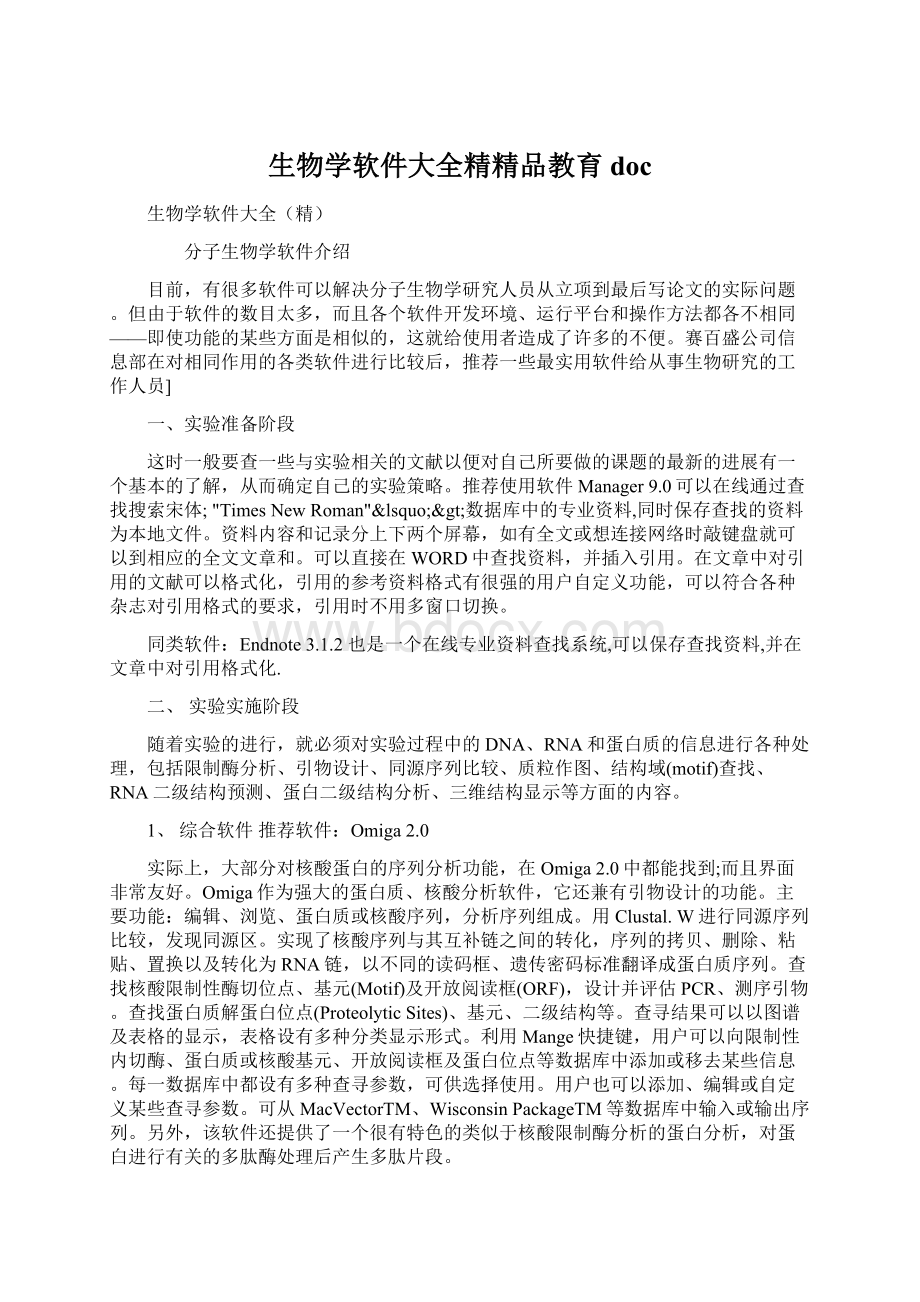 生物学软件大全精精品教育doc.docx