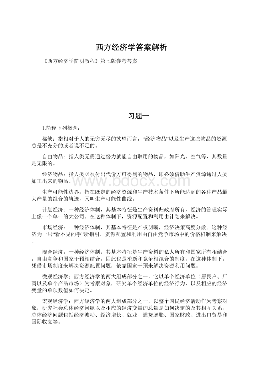 西方经济学答案解析.docx_第1页