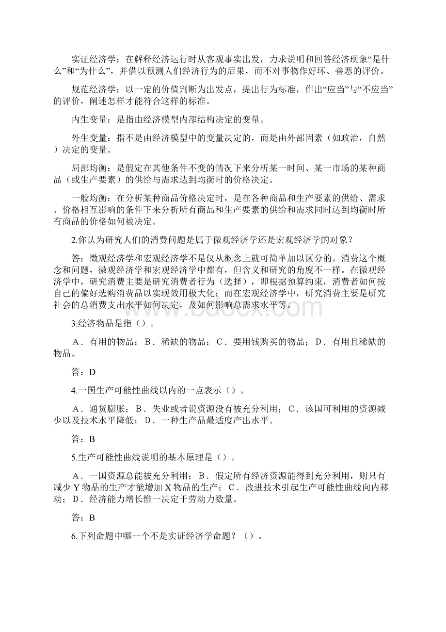 西方经济学答案解析.docx_第2页