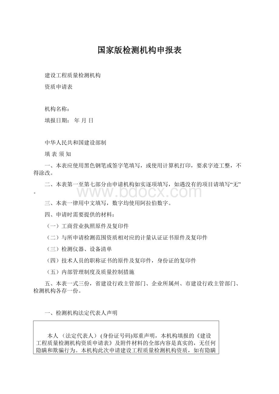 国家版检测机构申报表.docx