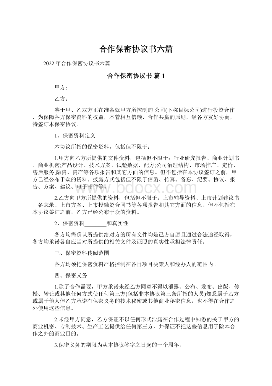 合作保密协议书六篇.docx_第1页