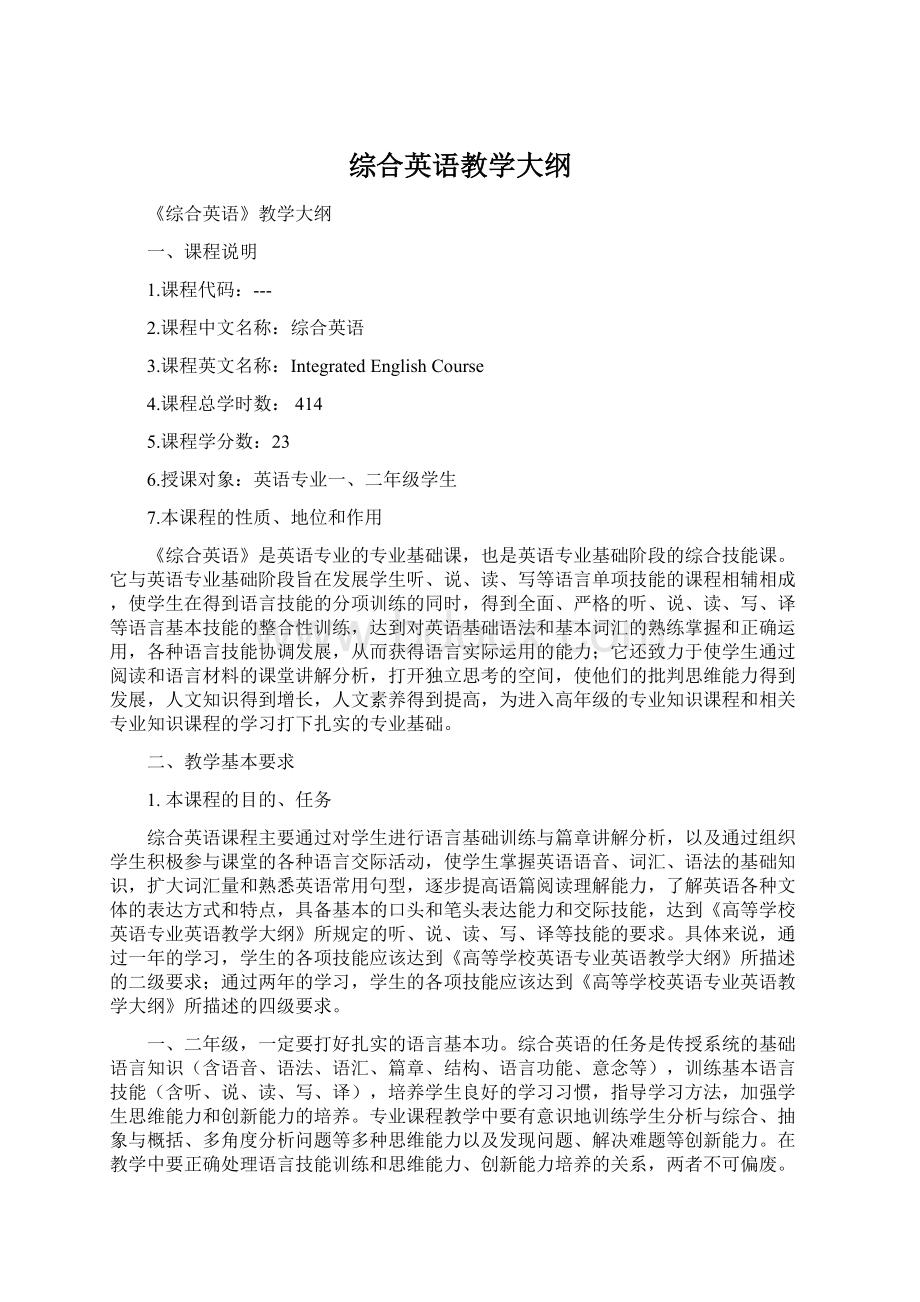 综合英语教学大纲.docx