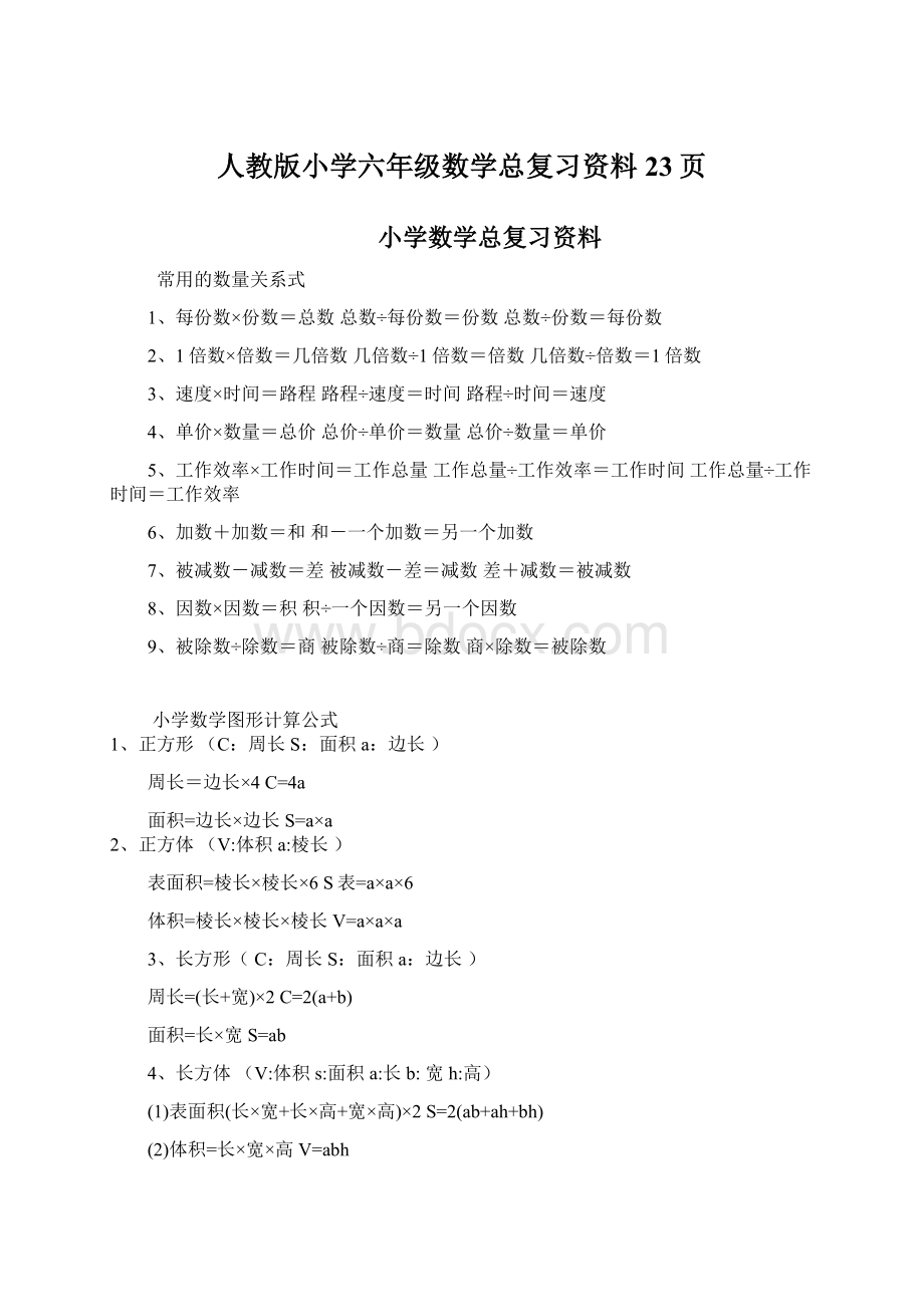 人教版小学六年级数学总复习资料23页.docx_第1页