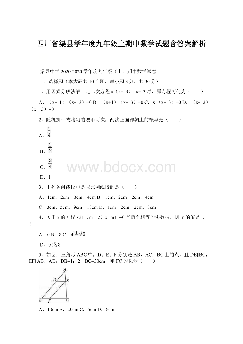 四川省渠县学年度九年级上期中数学试题含答案解析.docx