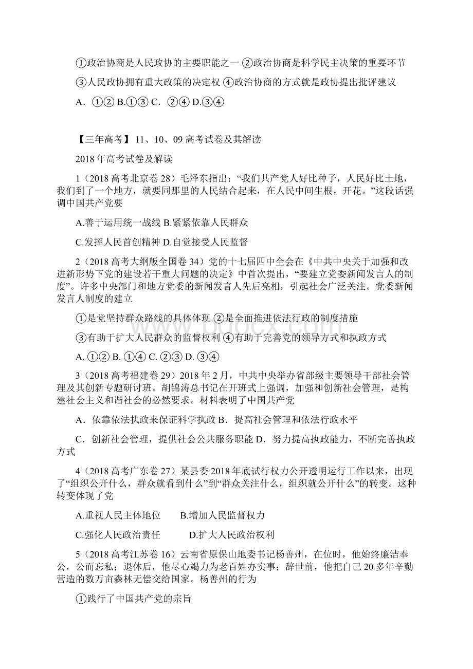 高三政治复习真题 模拟 原创专题我国的政党制Word文档下载推荐.docx_第2页