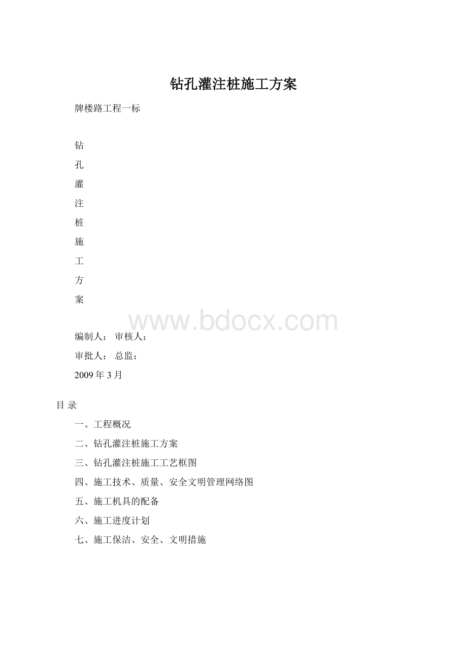 钻孔灌注桩施工方案文档格式.docx