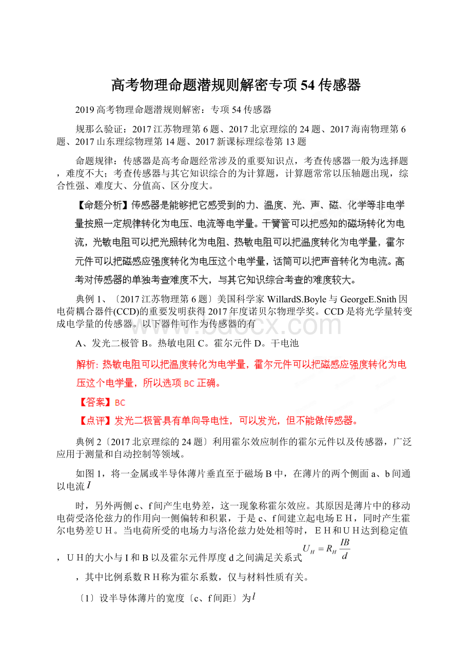 高考物理命题潜规则解密专项54传感器Word下载.docx