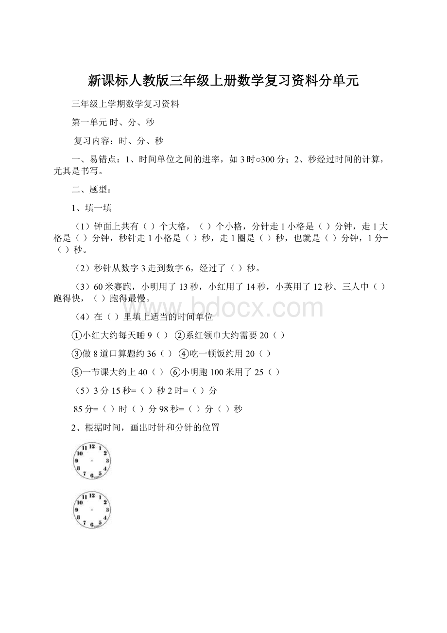 新课标人教版三年级上册数学复习资料分单元.docx