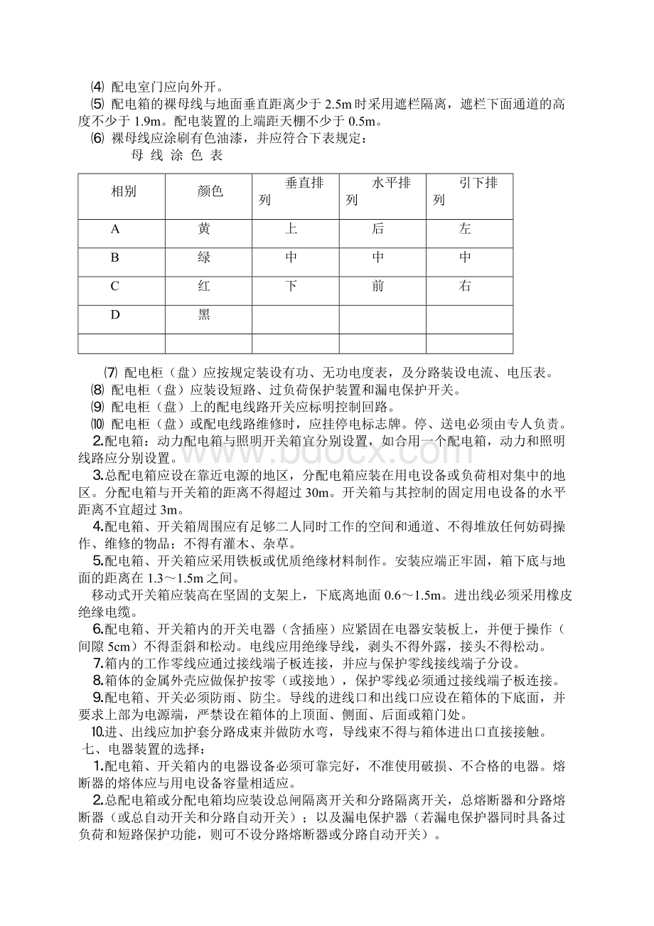 安全全套资料 第05档案盒 临时用电工程安全技术交底.docx_第3页