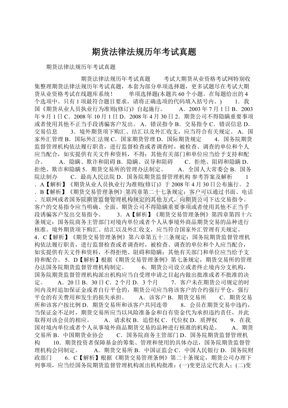 期货法律法规历年考试真题Word下载.docx_第1页