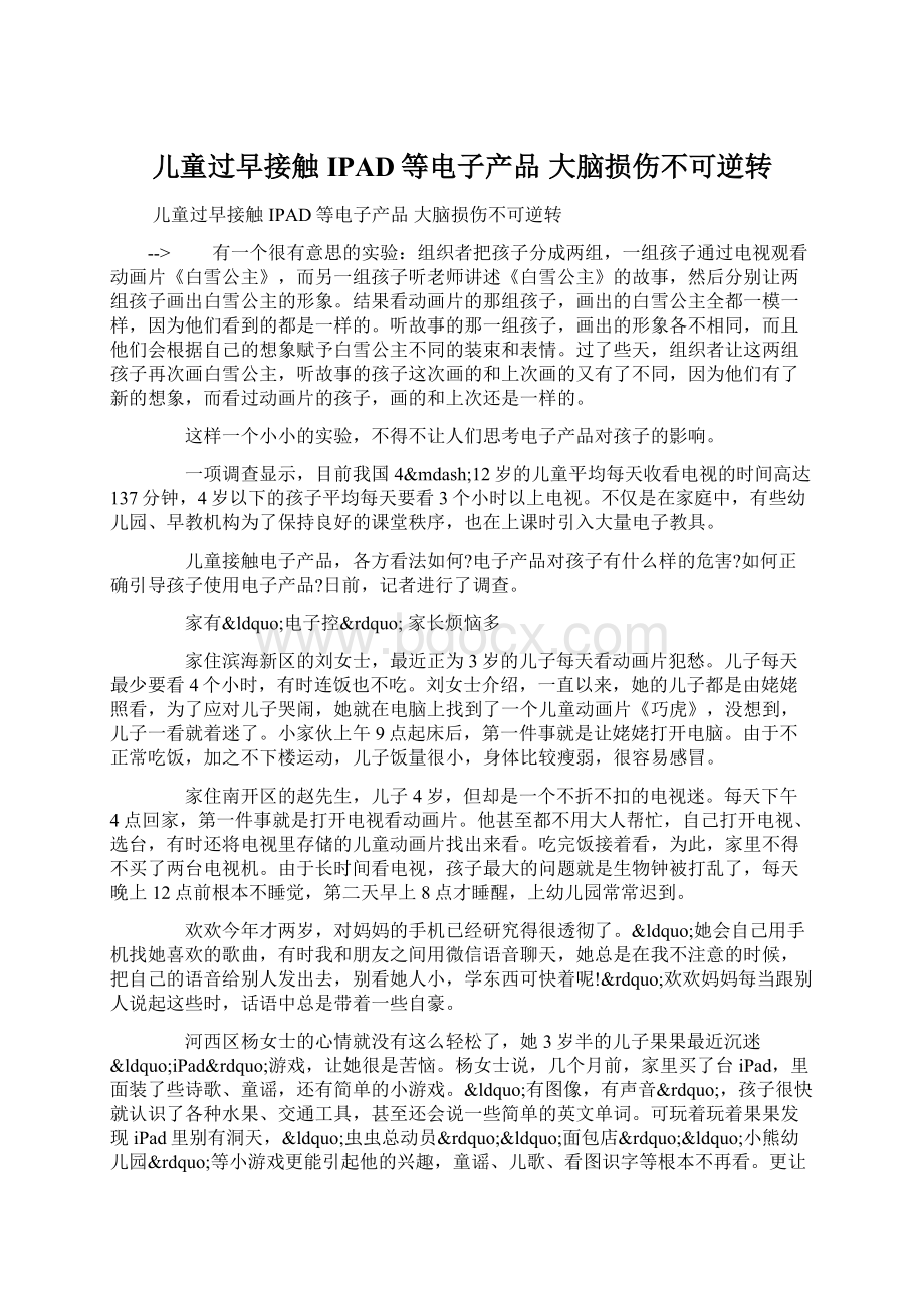 儿童过早接触IPAD等电子产品 大脑损伤不可逆转.docx_第1页