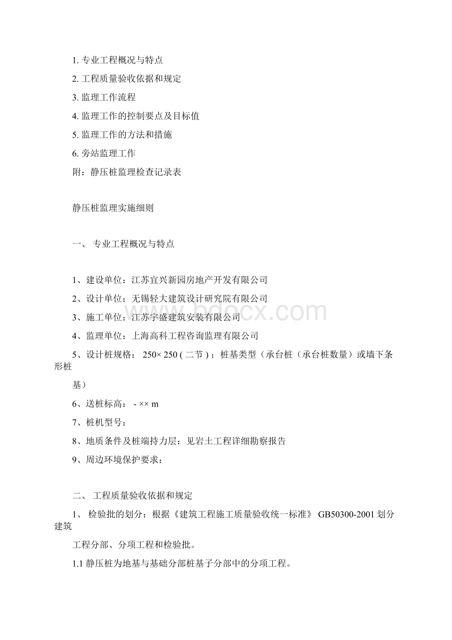 江苏静压桩监理实施细则.docx_第2页