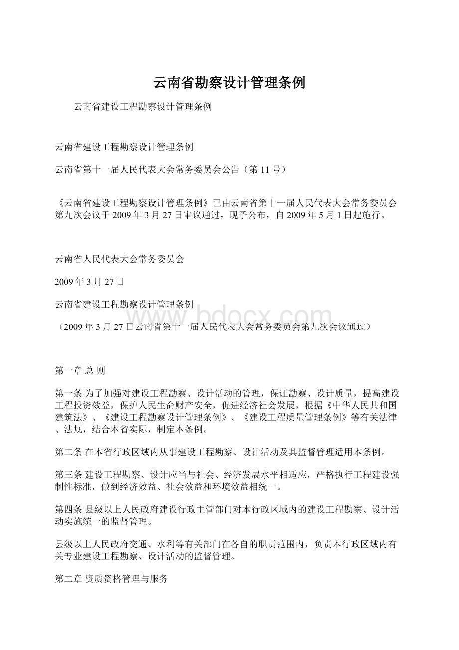 云南省勘察设计管理条例Word文档下载推荐.docx