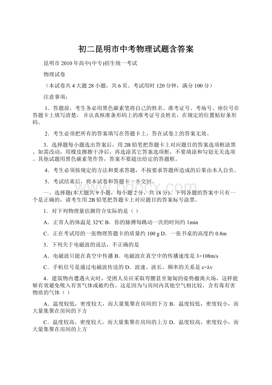 初二昆明市中考物理试题含答案Word文件下载.docx_第1页