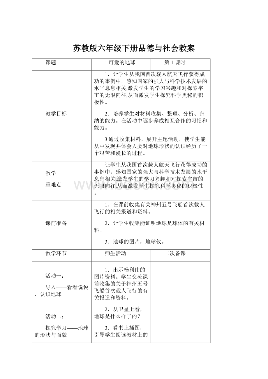 苏教版六年级下册品德与社会教案.docx