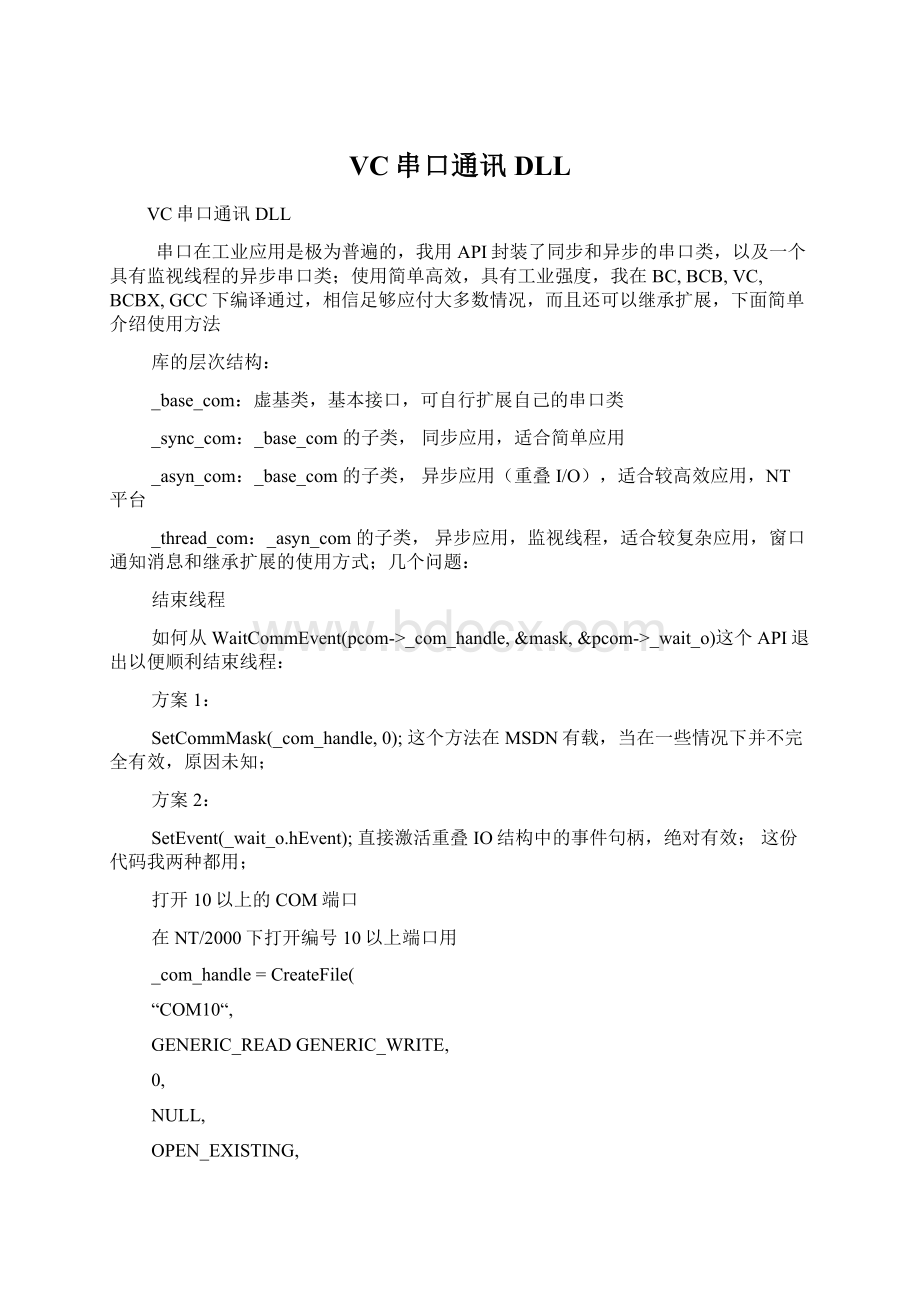 VC串口通讯DLL.docx_第1页