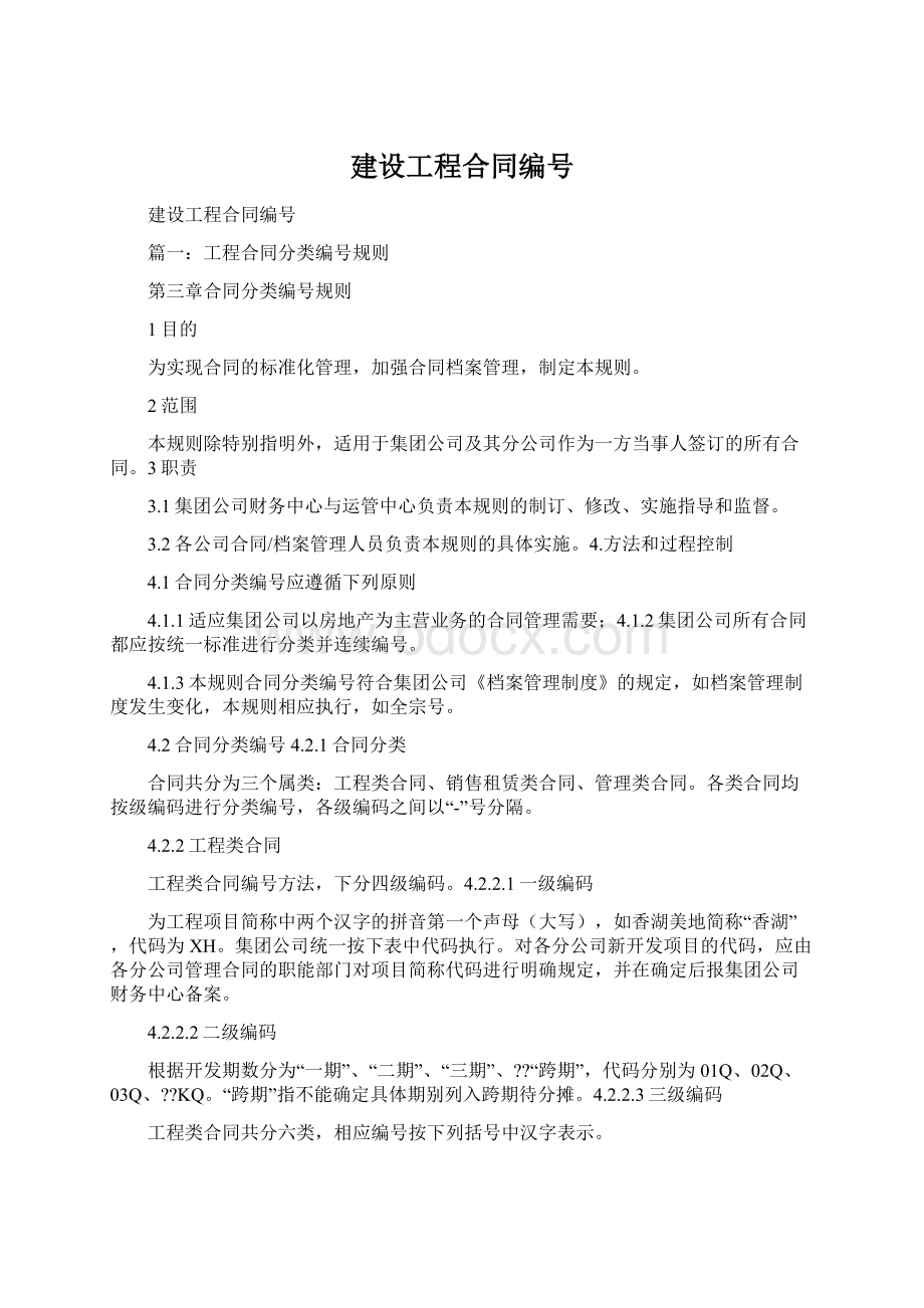 建设工程合同编号Word文档格式.docx