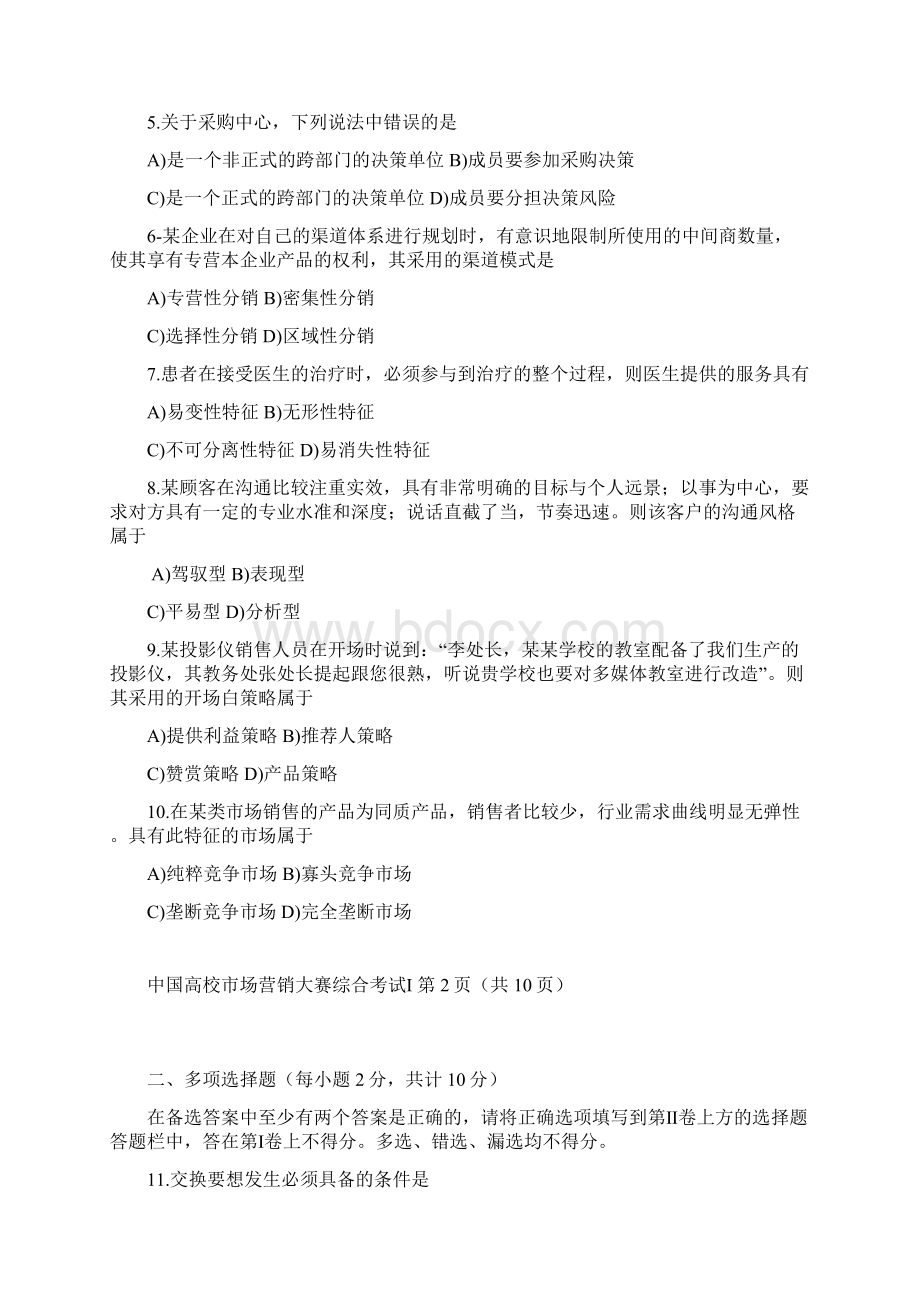 下半年中国高校市场营销大赛综合考试Word文档格式.docx_第2页