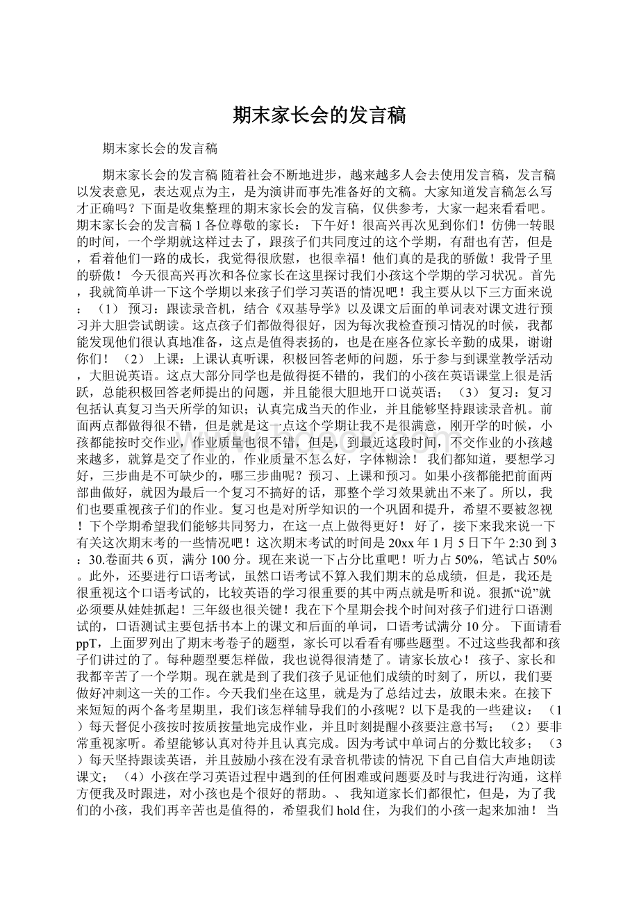 期末家长会的发言稿.docx