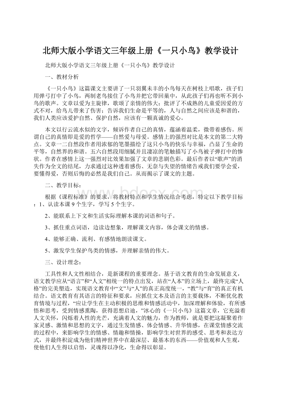 北师大版小学语文三年级上册《一只小鸟》教学设计Word文档下载推荐.docx_第1页