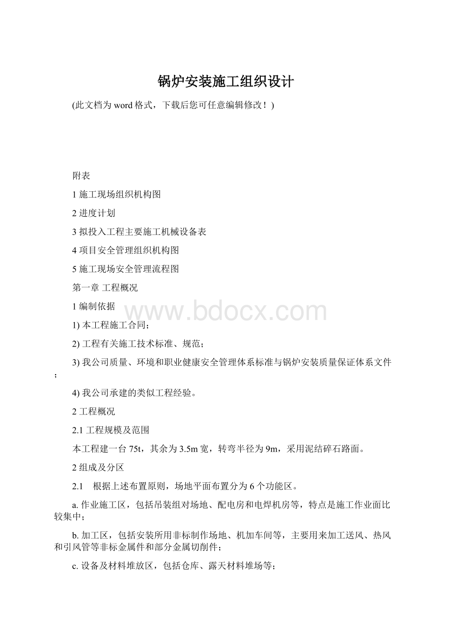 锅炉安装施工组织设计.docx_第1页