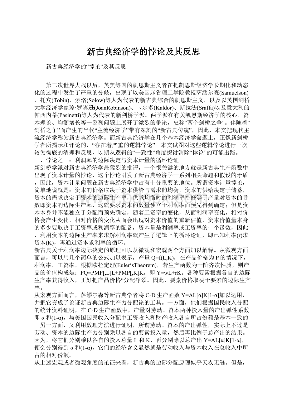 新古典经济学的悖论及其反思.docx