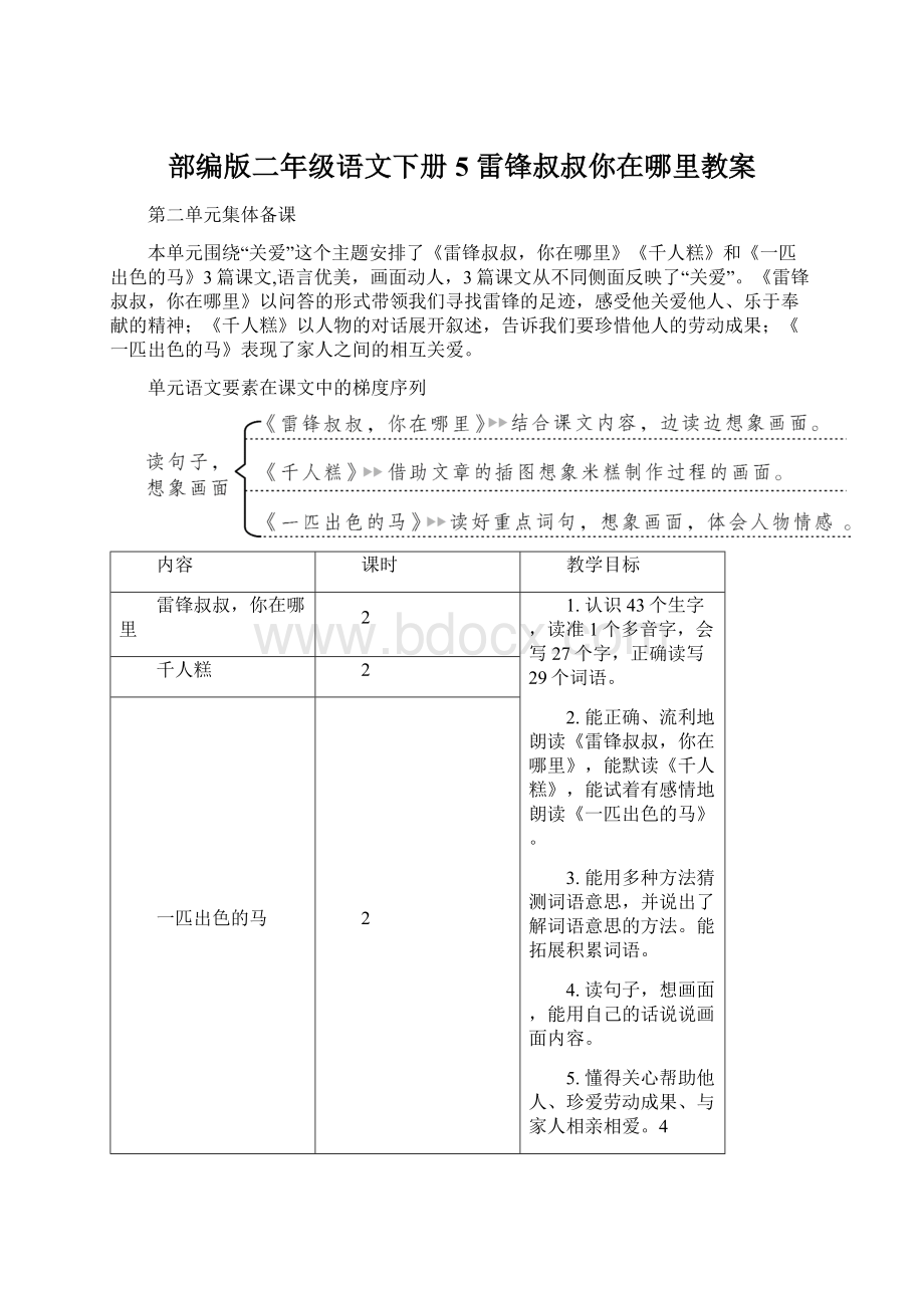 部编版二年级语文下册5 雷锋叔叔你在哪里教案Word下载.docx_第1页