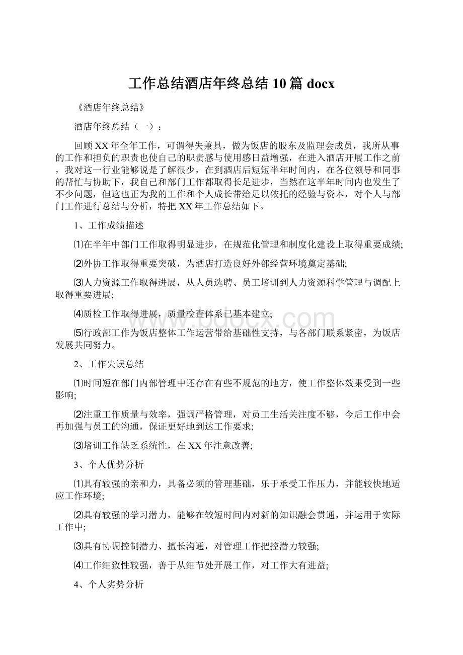 工作总结酒店年终总结10篇docx.docx