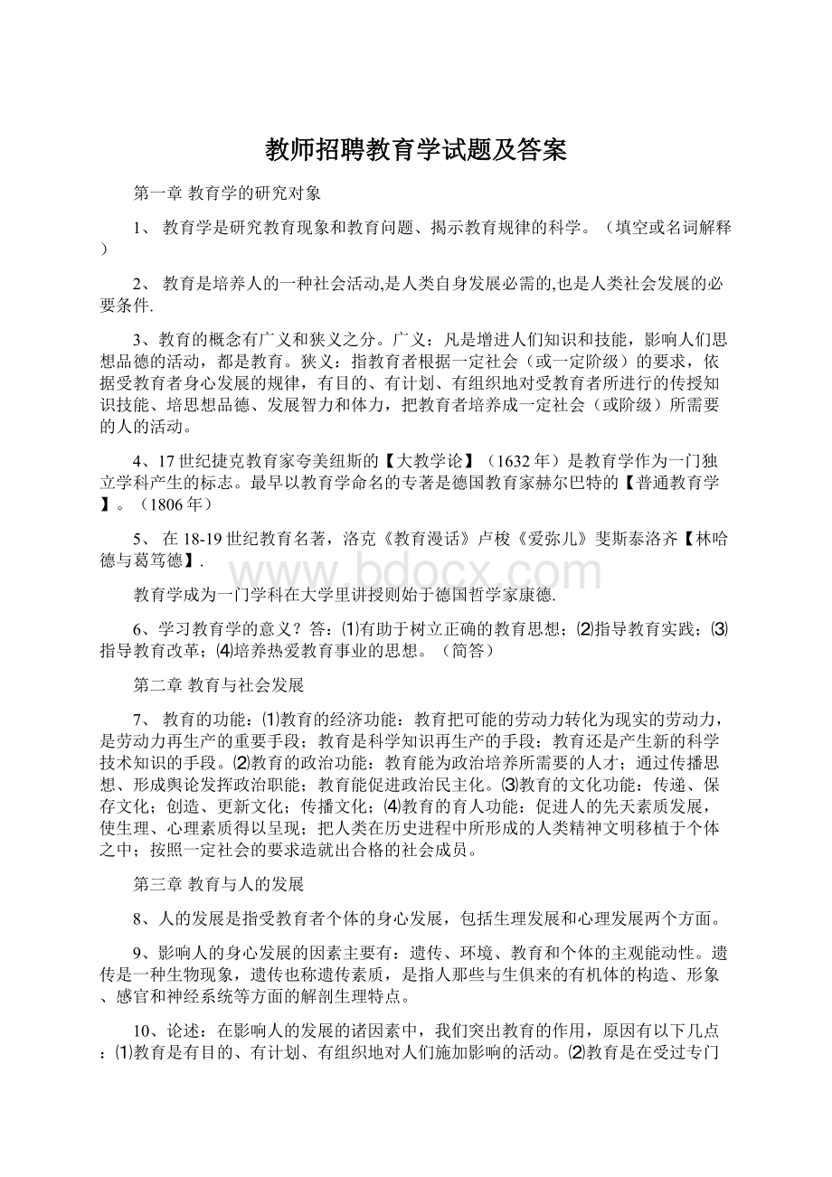 教师招聘教育学试题及答案.docx