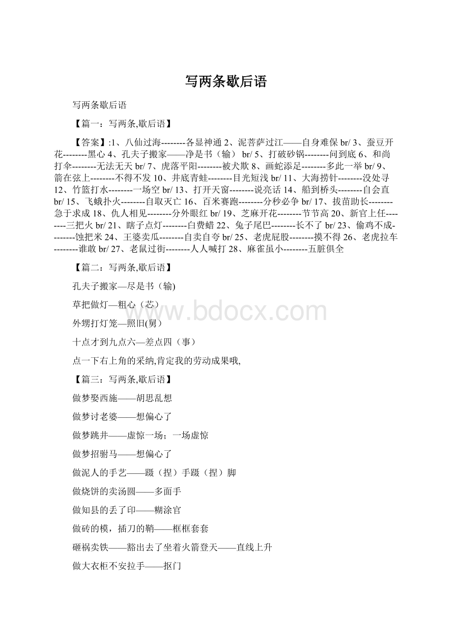 写两条歇后语Word格式.docx