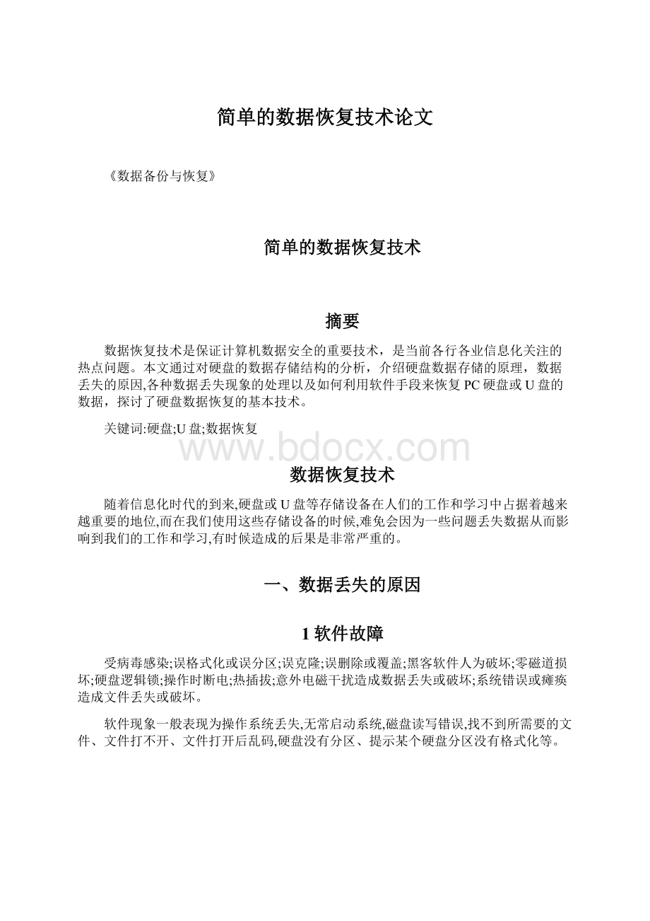 简单的数据恢复技术论文.docx_第1页