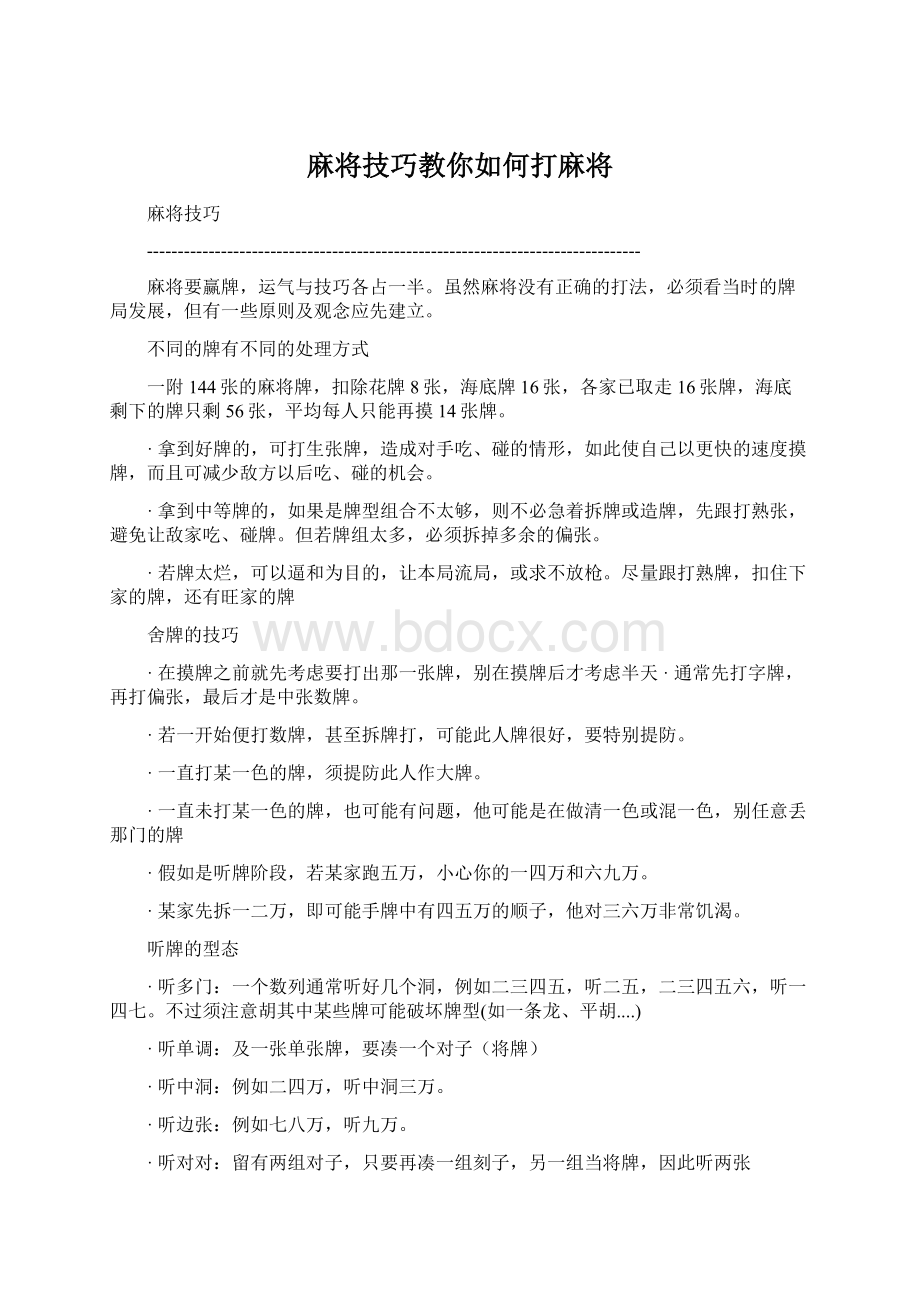 麻将技巧教你如何打麻将Word文件下载.docx