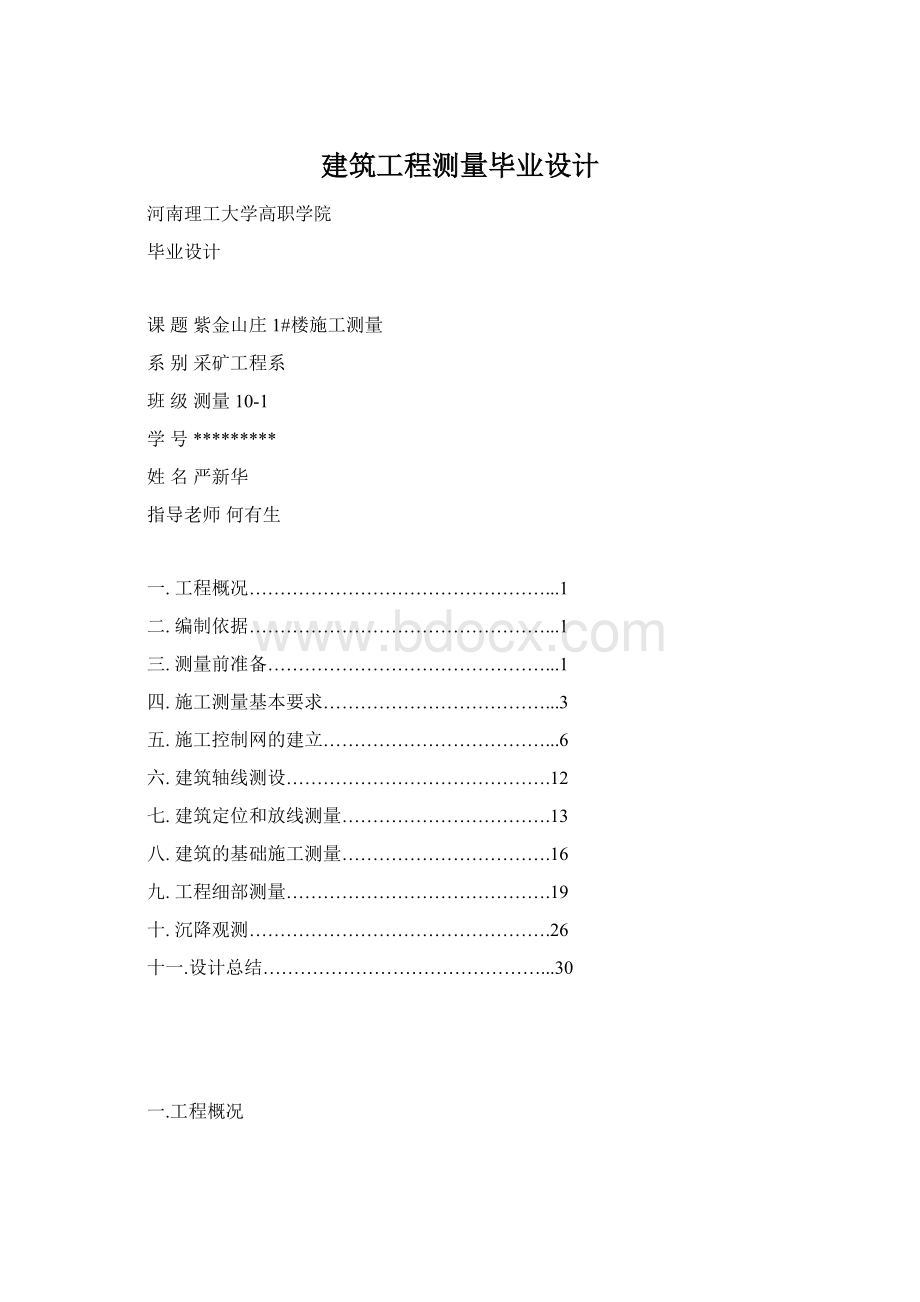 建筑工程测量毕业设计文档格式.docx