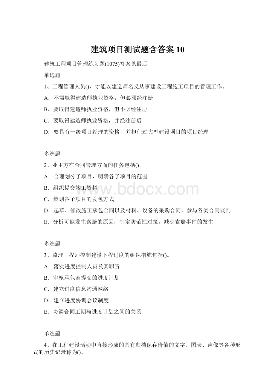 建筑项目测试题含答案10Word文件下载.docx_第1页