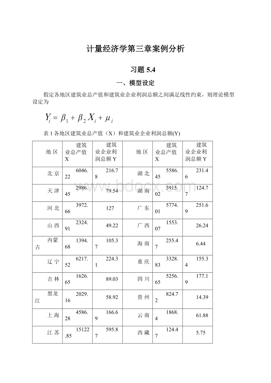 计量经济学第三章案例分析.docx