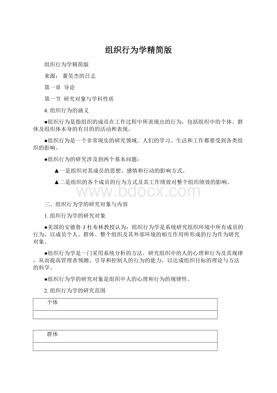 组织行为学精简版文档格式.docx