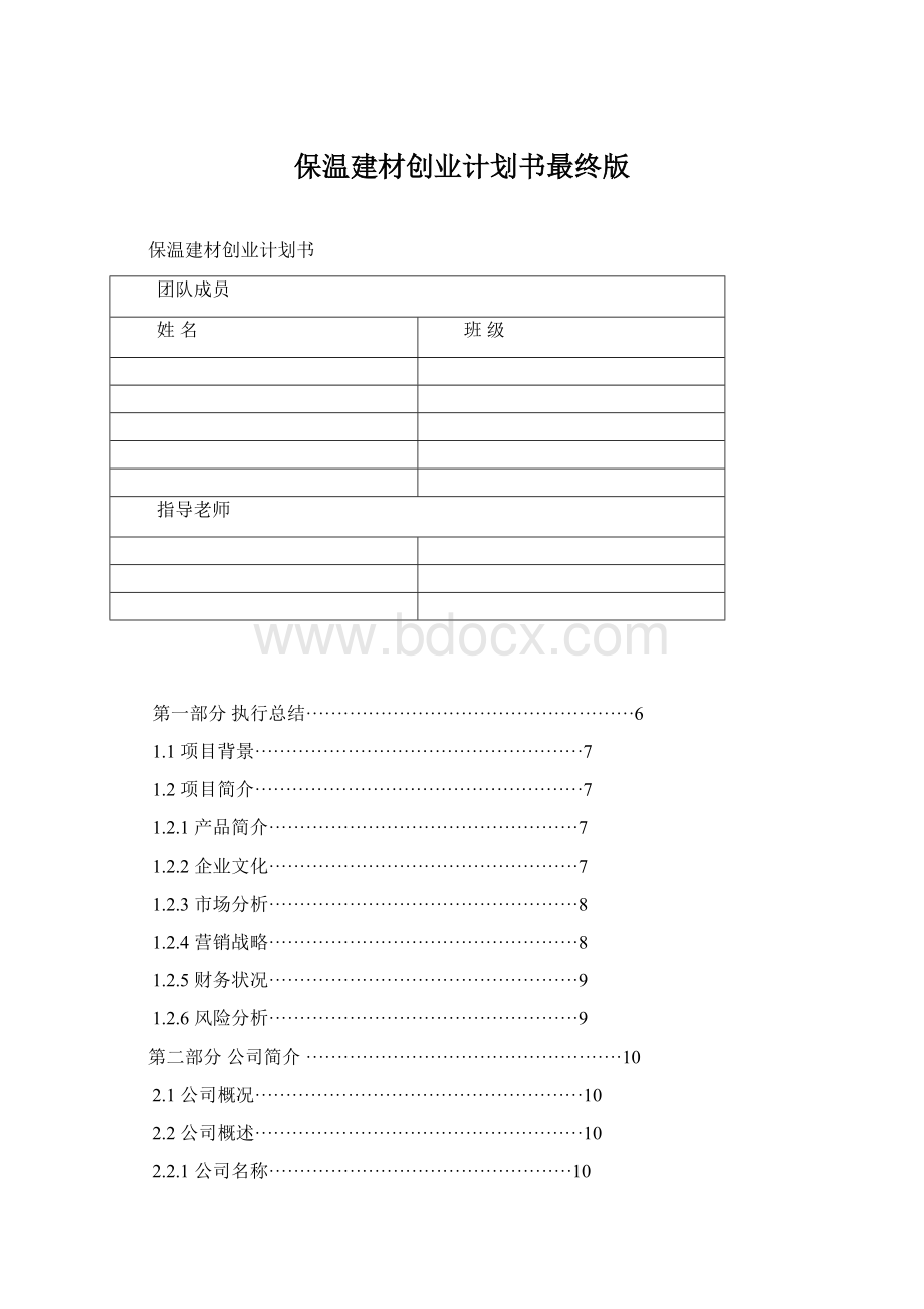 保温建材创业计划书最终版.docx_第1页