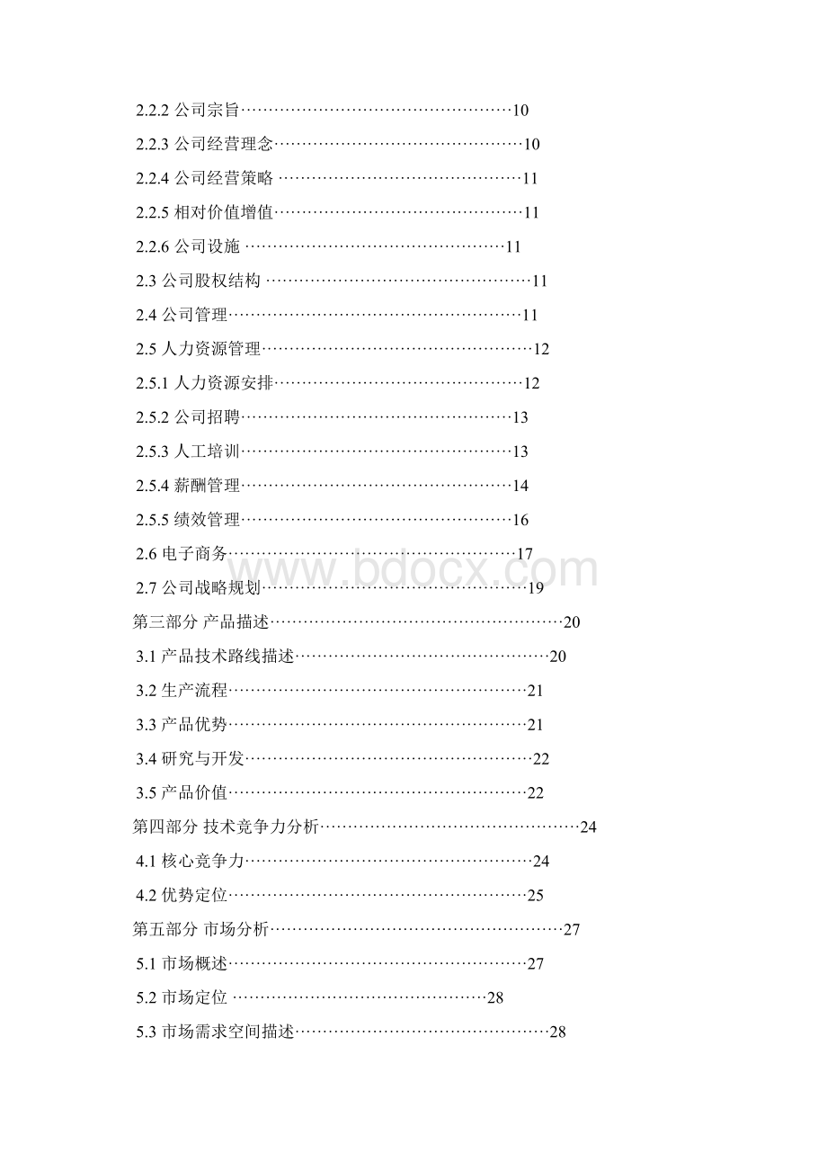 保温建材创业计划书最终版.docx_第2页