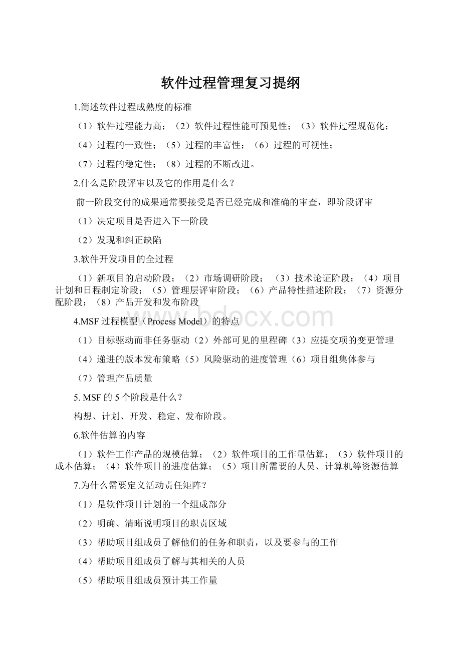 软件过程管理复习提纲文档格式.docx