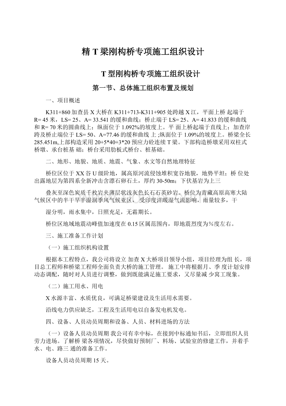 精T梁刚构桥专项施工组织设计.docx_第1页