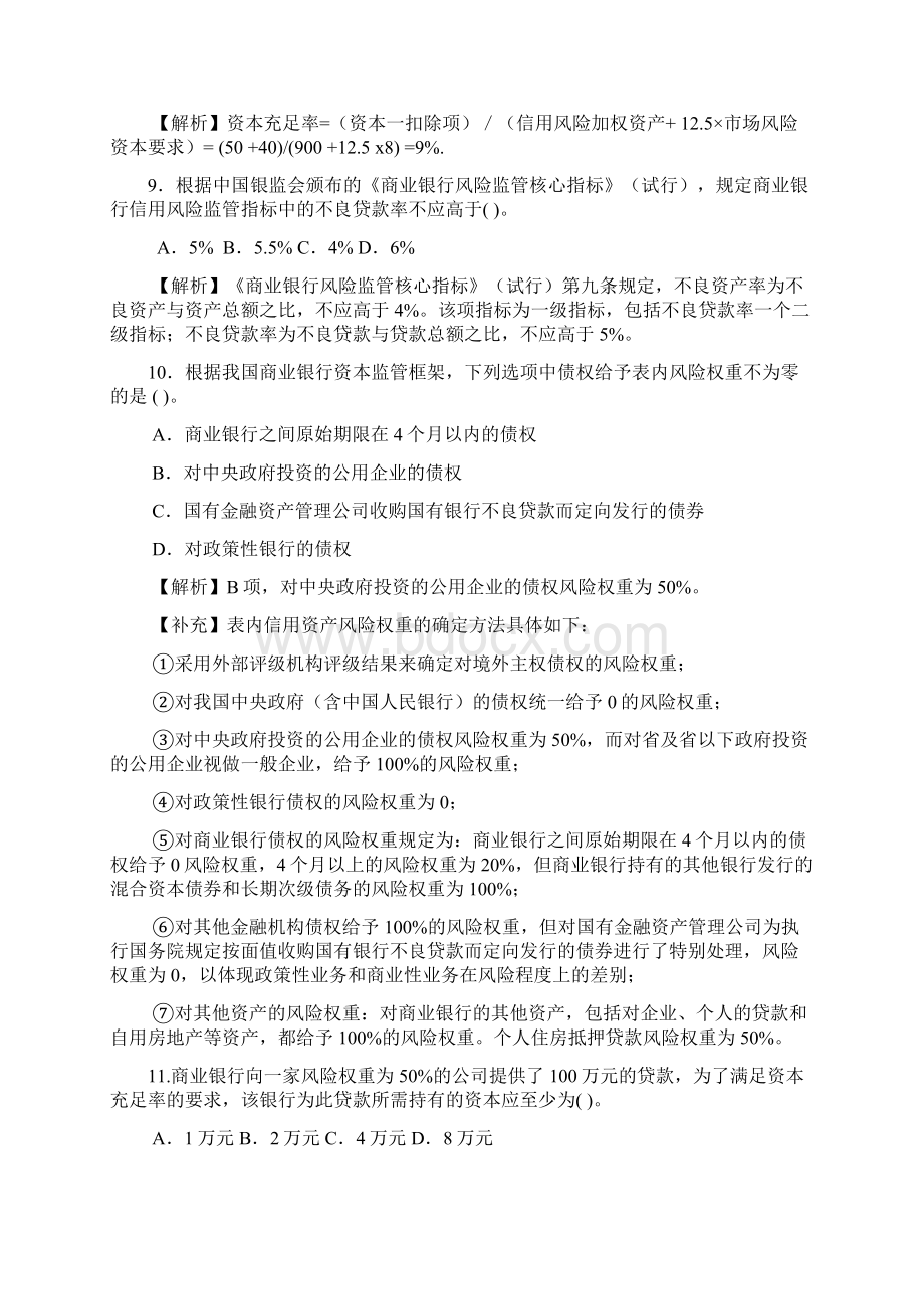 第八章银行监管与市场约束Word格式文档下载.docx_第3页