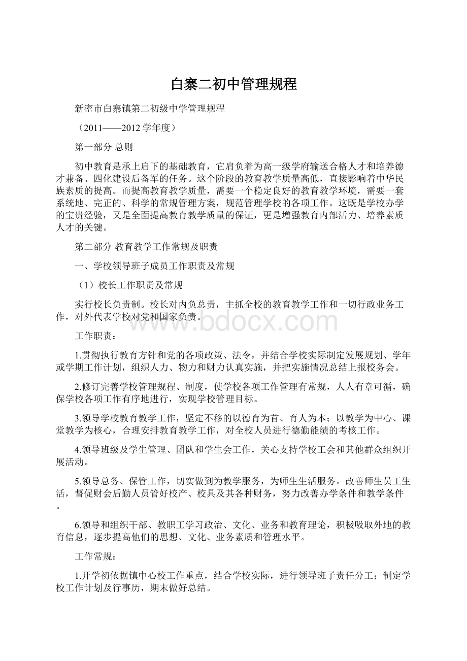 白寨二初中管理规程.docx_第1页