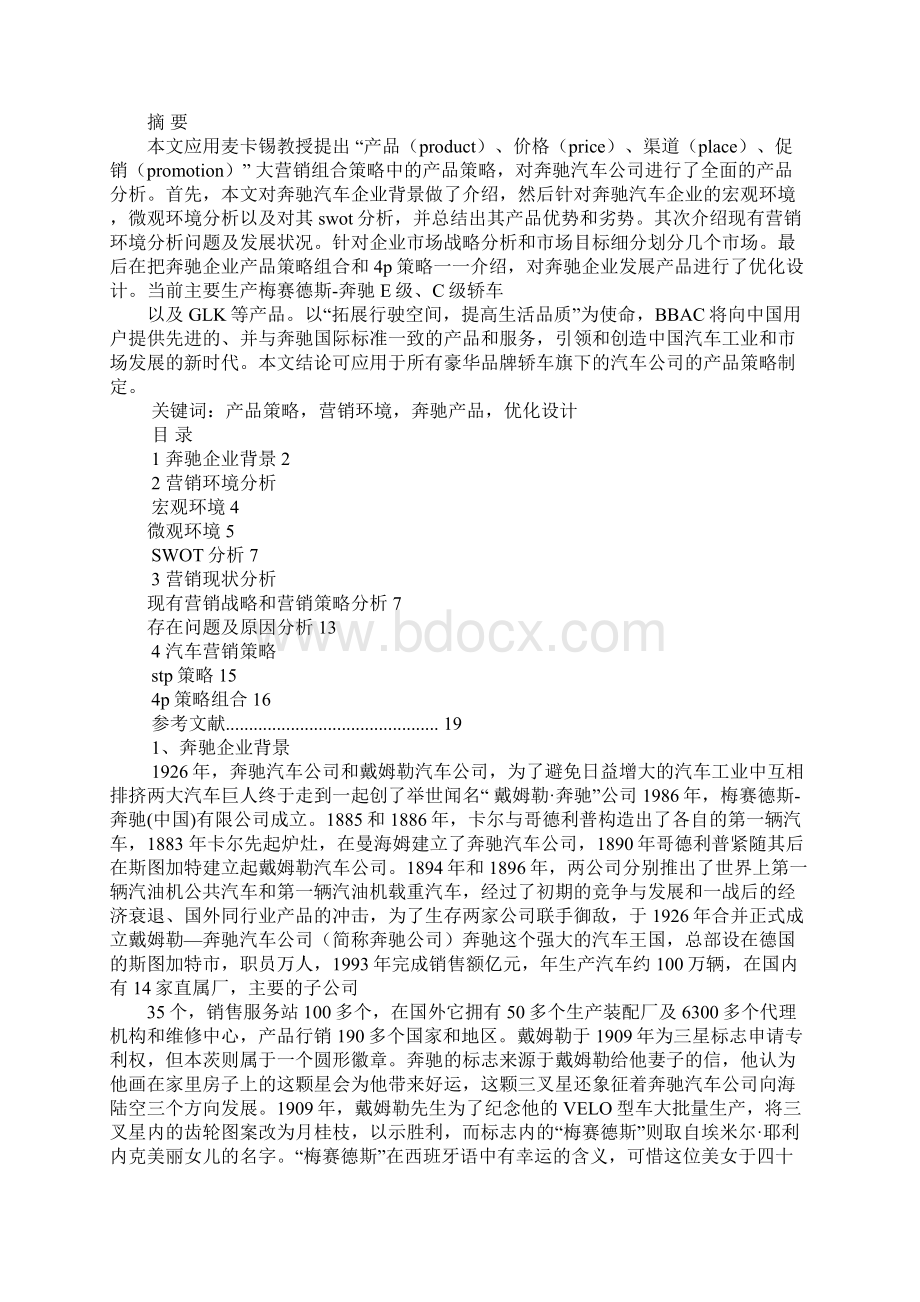 奔驰汽车营销策划书.docx_第3页