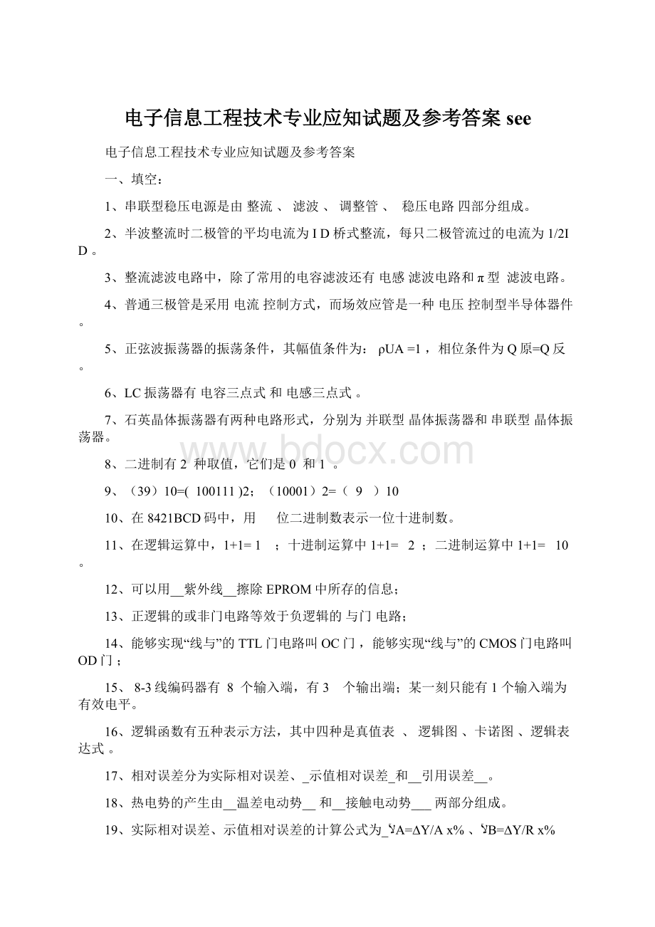 电子信息工程技术专业应知试题及参考答案see.docx_第1页