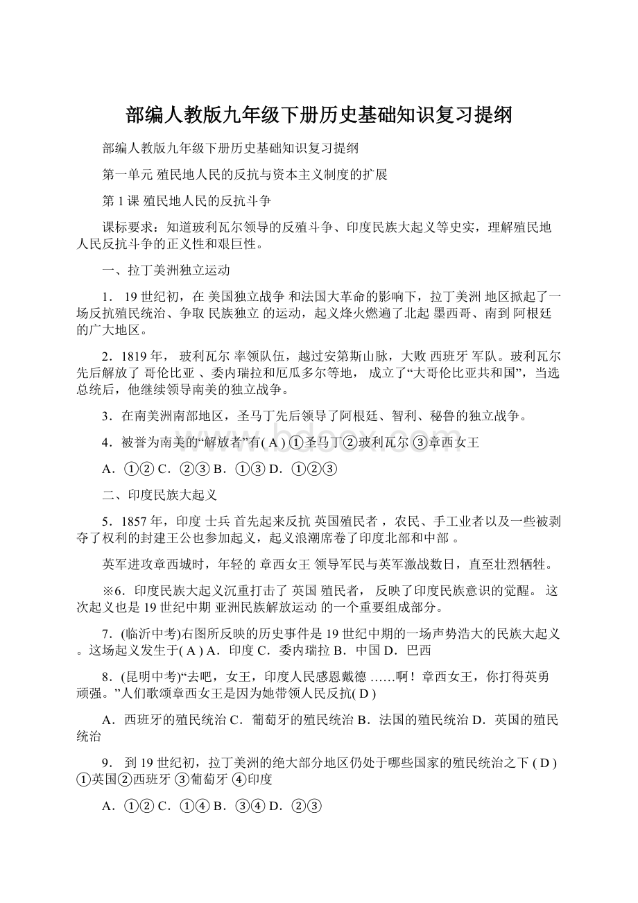 部编人教版九年级下册历史基础知识复习提纲Word文档下载推荐.docx