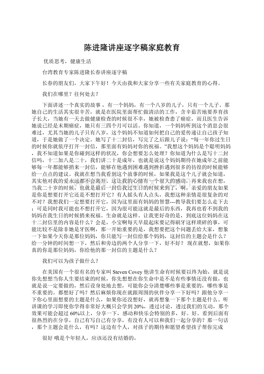 陈进隆讲座逐字稿家庭教育.docx_第1页