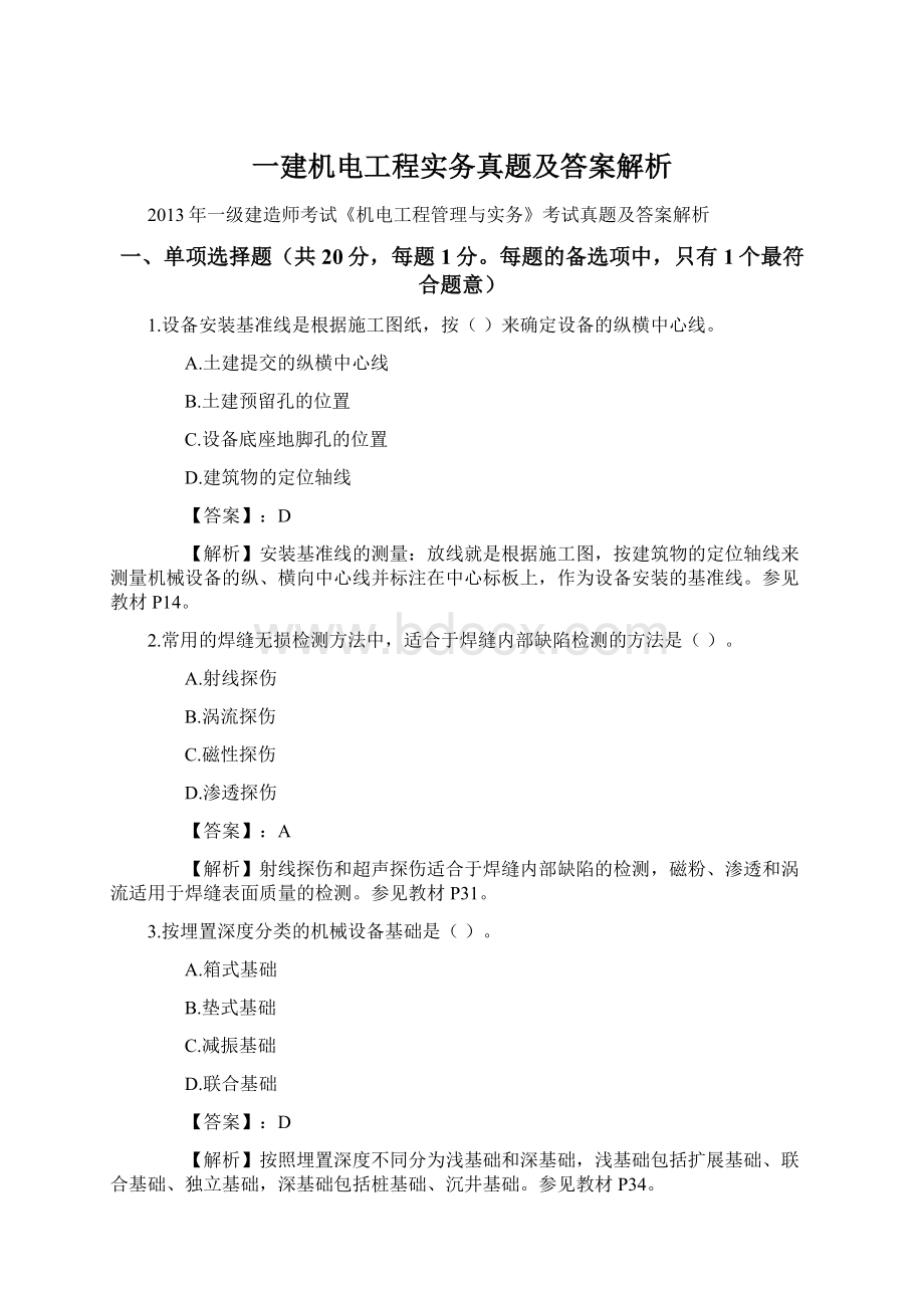 一建机电工程实务真题及答案解析Word文档下载推荐.docx_第1页