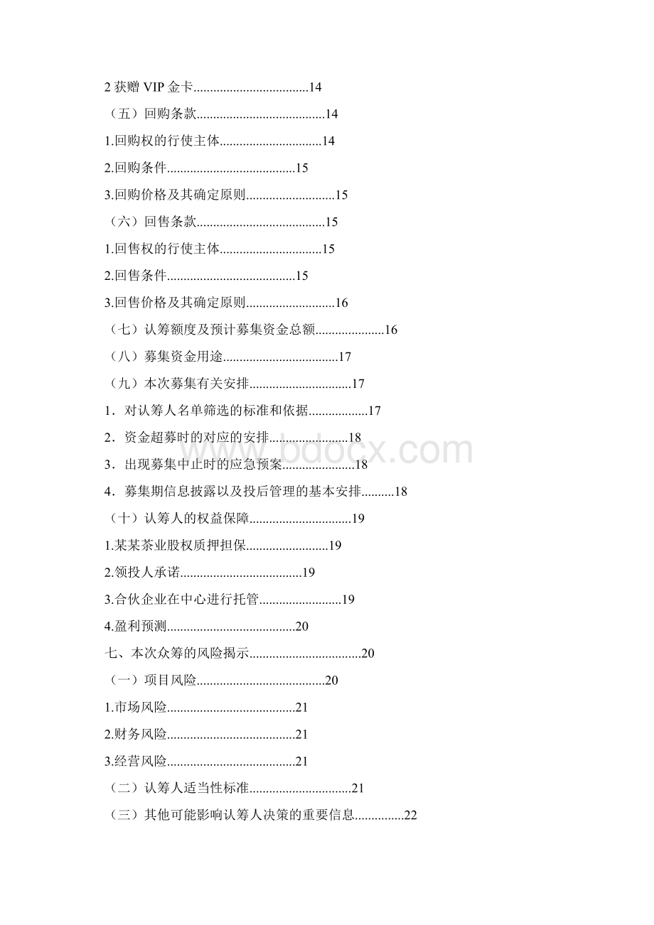 股权众筹融资项目商业计划书Word文件下载.docx_第2页