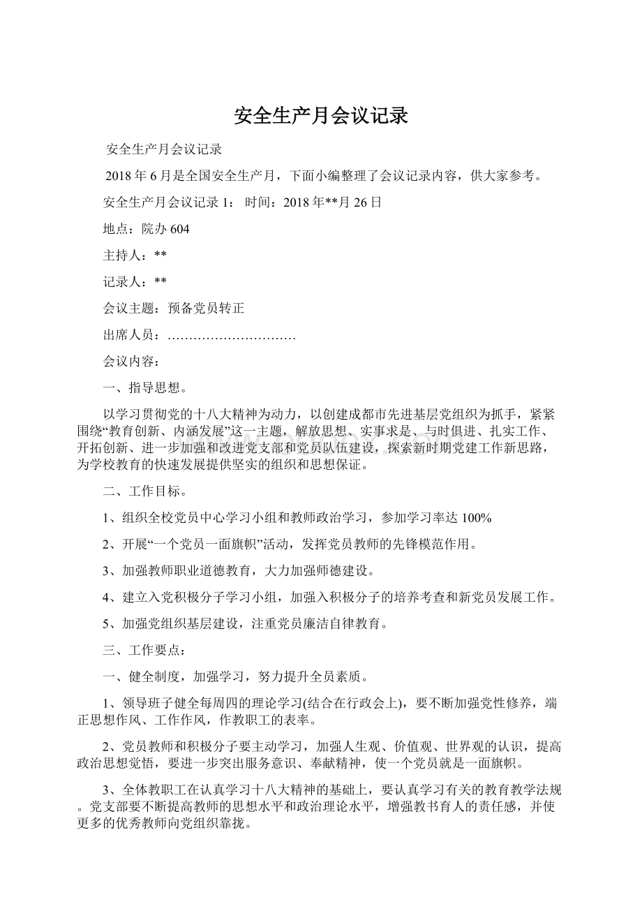 安全生产月会议记录.docx_第1页